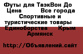 Футы для ТаэкВон До  › Цена ­ 300 - Все города Спортивные и туристические товары » Единоборства   . Крым,Армянск